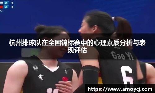 杭州排球队在全国锦标赛中的心理素质分析与表现评估